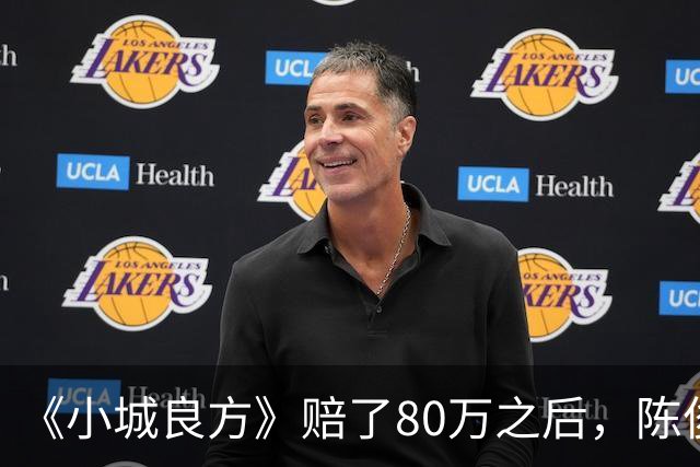 《小城良方》赔了80万之后，陈俊南才明白，刘铮亮是小西门的后盾