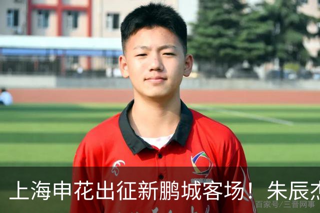 上海申花出征新鹏城客场！朱辰杰伤缺，中卫位置迎来全新组合