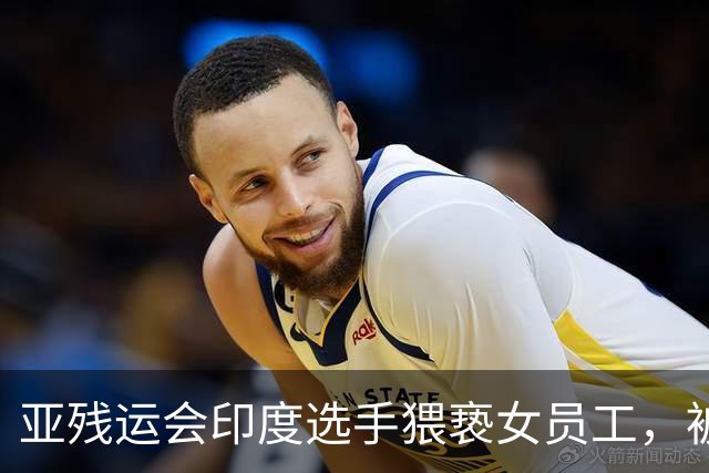 亚残运会印度选手猥亵女员工，被日本驱逐出境，面临至少终身禁赛，曾排名世界第一创亚洲纪录，本国官员称其“令印度蒙羞”