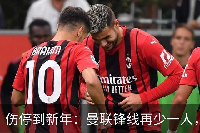 伤停到新年：曼联锋线再少一人，卡里克先过切尔西这关