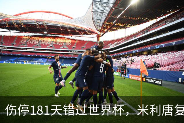 伤停181天错过世界杯，米利唐复出首战只踢了几分钟