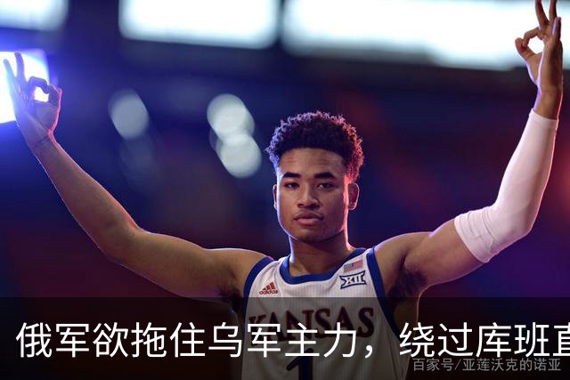 俄军欲拖住乌军主力，绕过库班直奔扎波罗热！