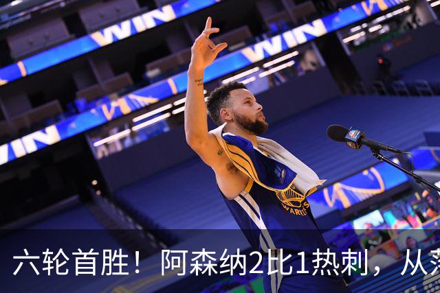 六轮首胜！阿森纳2比1热刺，从落后到点球绝杀