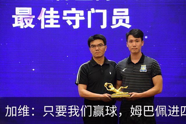 加维：只要我们赢球，姆巴佩进四五球也行；亚马尔是当今最佳