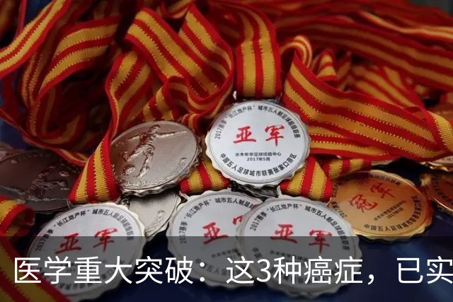 医学重大突破：这3种癌症，已实现临床治愈目标，别再恐慌