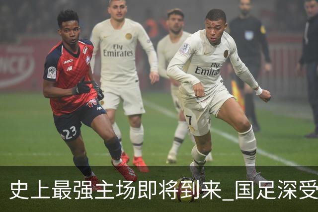 史上最强主场即将到来 国足深受鼓舞：一定要争气