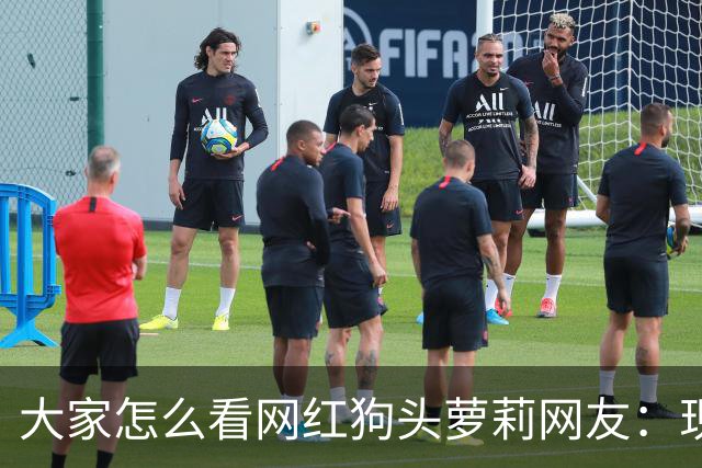 大家怎么看网红狗头萝莉?网友：现在看来很多事情感觉她蛮享受的