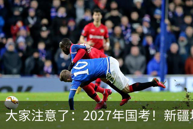 大家注意了：2027年国考！新疆地区比较容易上岸的岗位在这里。