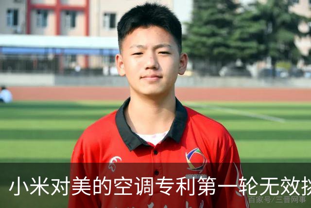 小米对美的空调专利第一轮无效挑战结束