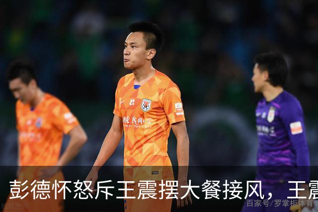 彭德怀怒斥王震摆大餐接风，王震回应：老总，我一分钱没花啊！