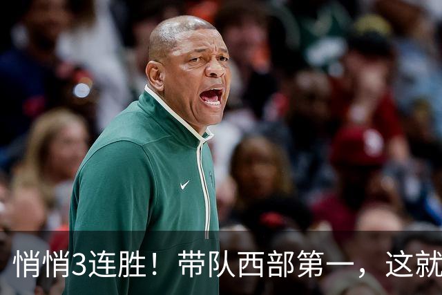 悄悄3连胜！带队西部第一，这就是你能拿2年9000万大合同的原因