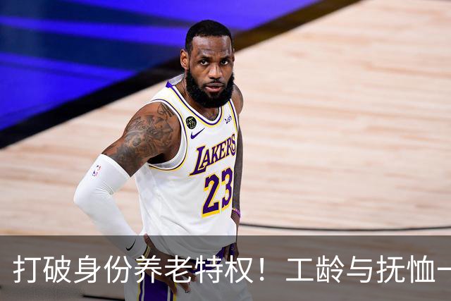 打破身份养老特权！工龄与抚恤一视同仁，才是社保最该有的公平