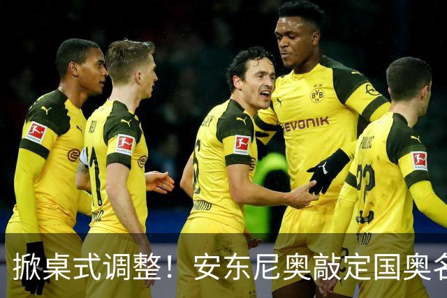 掀桌式调整！安东尼奥敲定国奥名单，03、04，老将全部落选！