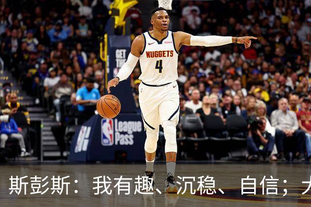 斯彭斯：我有趣、沉稳、自信；大罗是我对足球最早的记忆