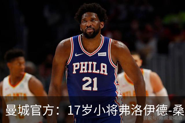 曼城官方：17岁小将弗洛伊德-桑巴将迎欧冠首秀
