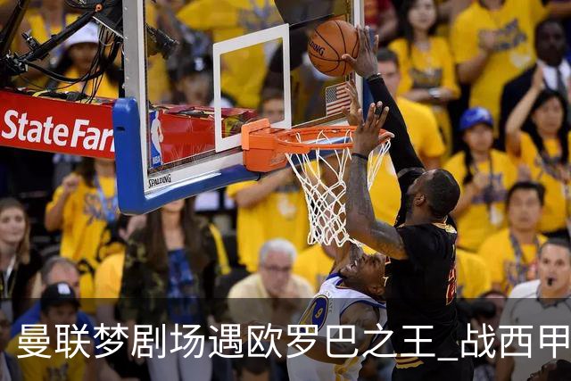 曼联梦剧场遇欧罗巴之王 战西甲队3连杀有戏?