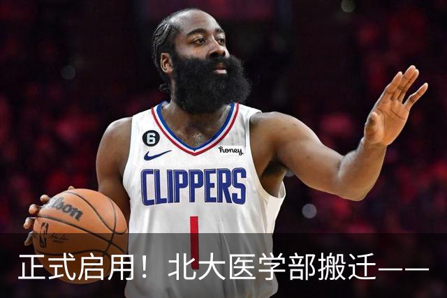 正式启用！北大医学部搬迁——
