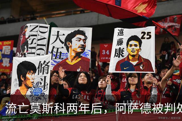 流亡莫斯科两年后，阿萨德被判处死刑，这回普京或也保不住他了？