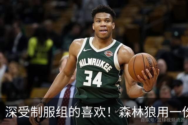 深受制服组的喜欢！森林狼用一份双向合同签回了这位锋线球员？