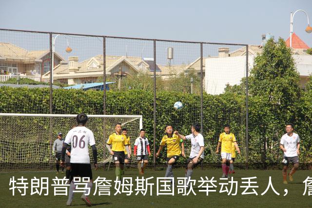 特朗普骂詹姆斯国歌举动"丢人"，詹姆斯回了句"新闻淡季"
