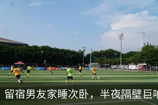 留宿男友家睡次卧，半夜隔壁巨响，我以为是准公婆吵架，次日见公公脖子抓痕当场愣住