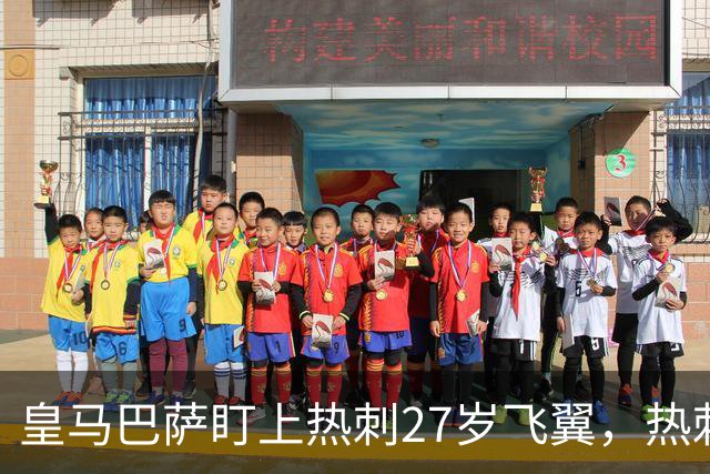 皇马巴萨盯上热刺27岁飞翼，热刺放话：想带走得掏大价钱