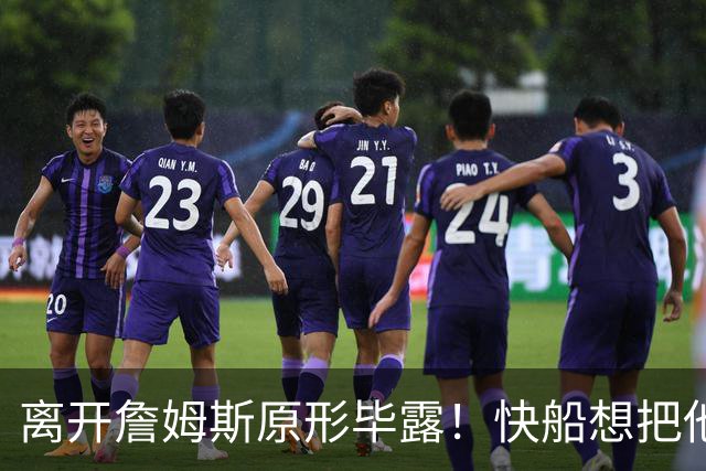 离开詹姆斯原形毕露！快船想把他用成小卡、场均10+6湖人没看走眼