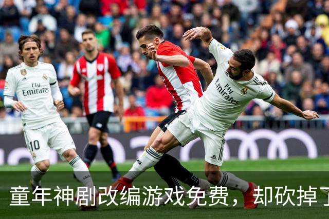 童年神剧改编游戏免费，却砍掉了最经典的命力条