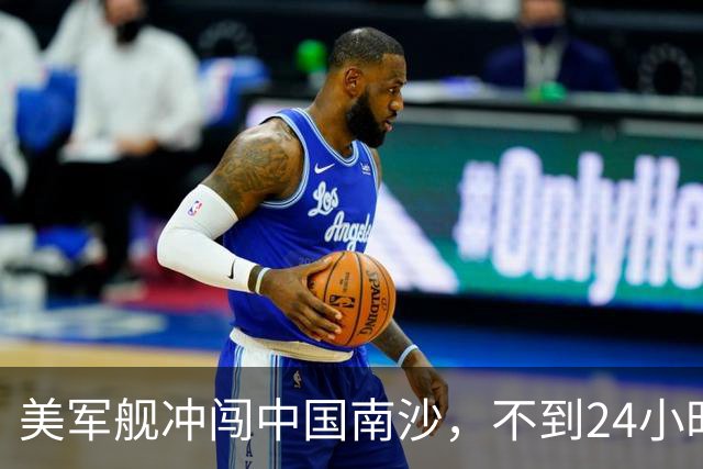美军舰冲闯中国南沙，不到24小时，南部军区发声，解放军已行动
