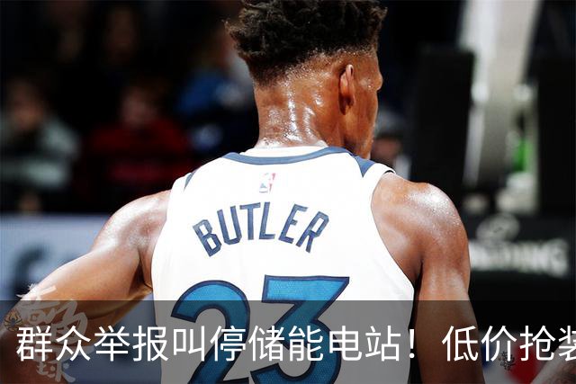 群众举报叫停储能电站！低价抢装，竟不按图施工