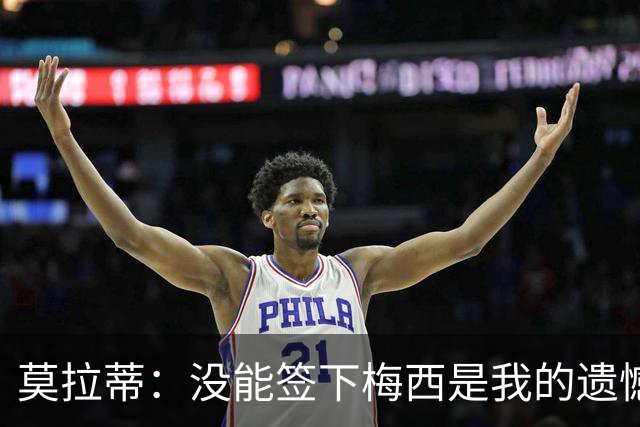 莫拉蒂：没能签下梅西是我的遗憾，穆里尼奥去皇马我也接受