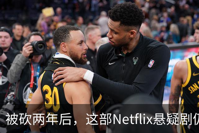 被砍两年后，这部Netflix悬疑剧仍被称作《双峰》最佳替代品