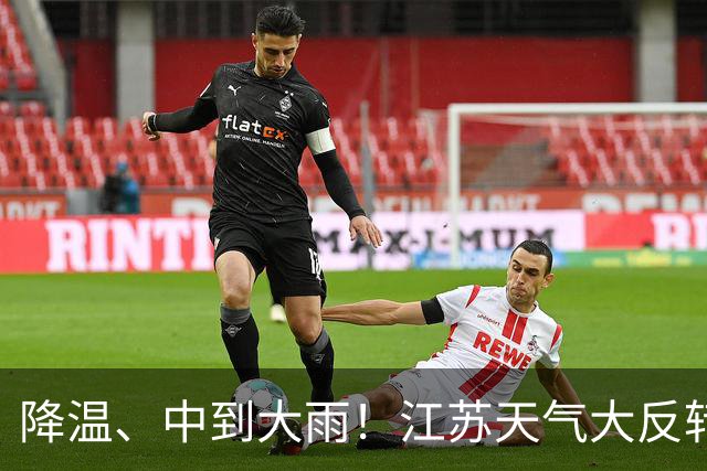 降温、中到大雨！江苏天气大反转