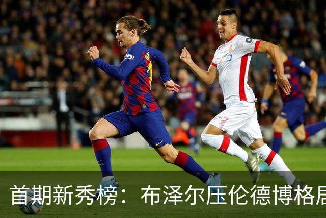 首期新秀榜：布泽尔压伦德博格居首 威尔逊列第3 掘金次轮秀排第8