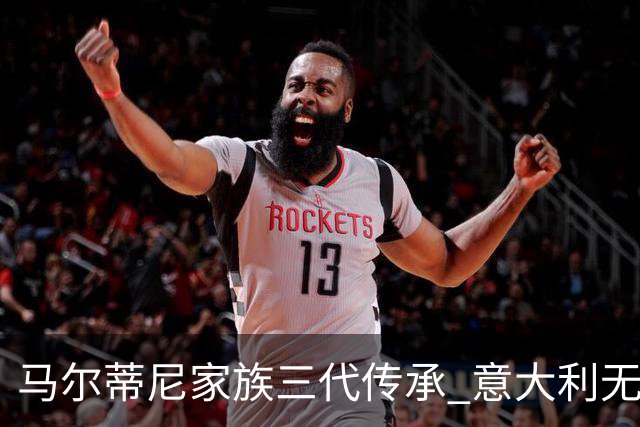 马尔蒂尼家族三代传承 意大利无惧劲敌盼3连胜