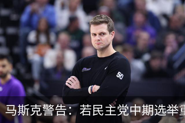 马斯克警告：若民主党中期选举重掌众议院后敢调查我，将予以反击