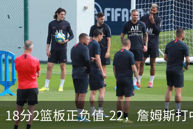 18分2篮板正负值-22，詹姆斯打中锋首秀输了