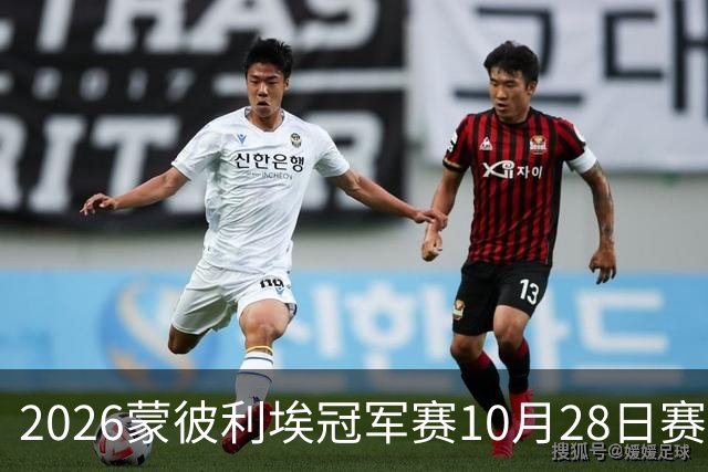 2026蒙彼利埃冠军赛10月28日赛况：国乒五战全胜，已有8人晋级16强