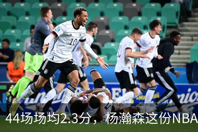 44场场均2.3分，杨瀚森这份NBA成绩单够扎眼