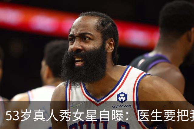 53岁真人秀女星自曝：医生要把我的脸"取下来"清洗