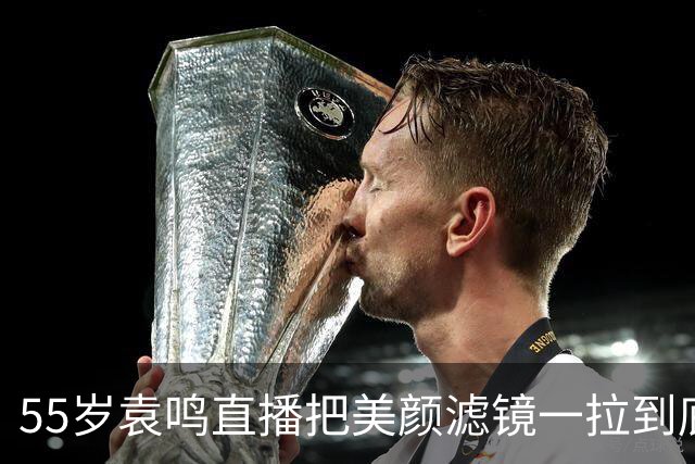 55岁袁鸣直播把美颜滤镜一拉到底，坦承体重130斤，不装不端太稀缺