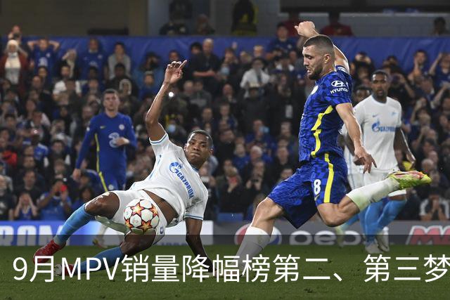 9月MPV销量降幅榜第二、第三梦想家、智界V9近腰斩，榜首跌超七成