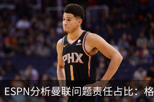 ESPN分析曼联问题责任占比：格雷泽50%，卡里克5%，球员15%