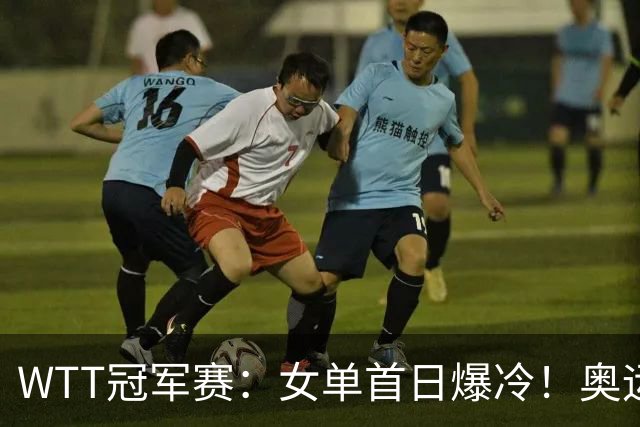 WTT冠军赛：女单首日爆冷！奥运亚军1:3出局，陈熠3:1逆转怪球手